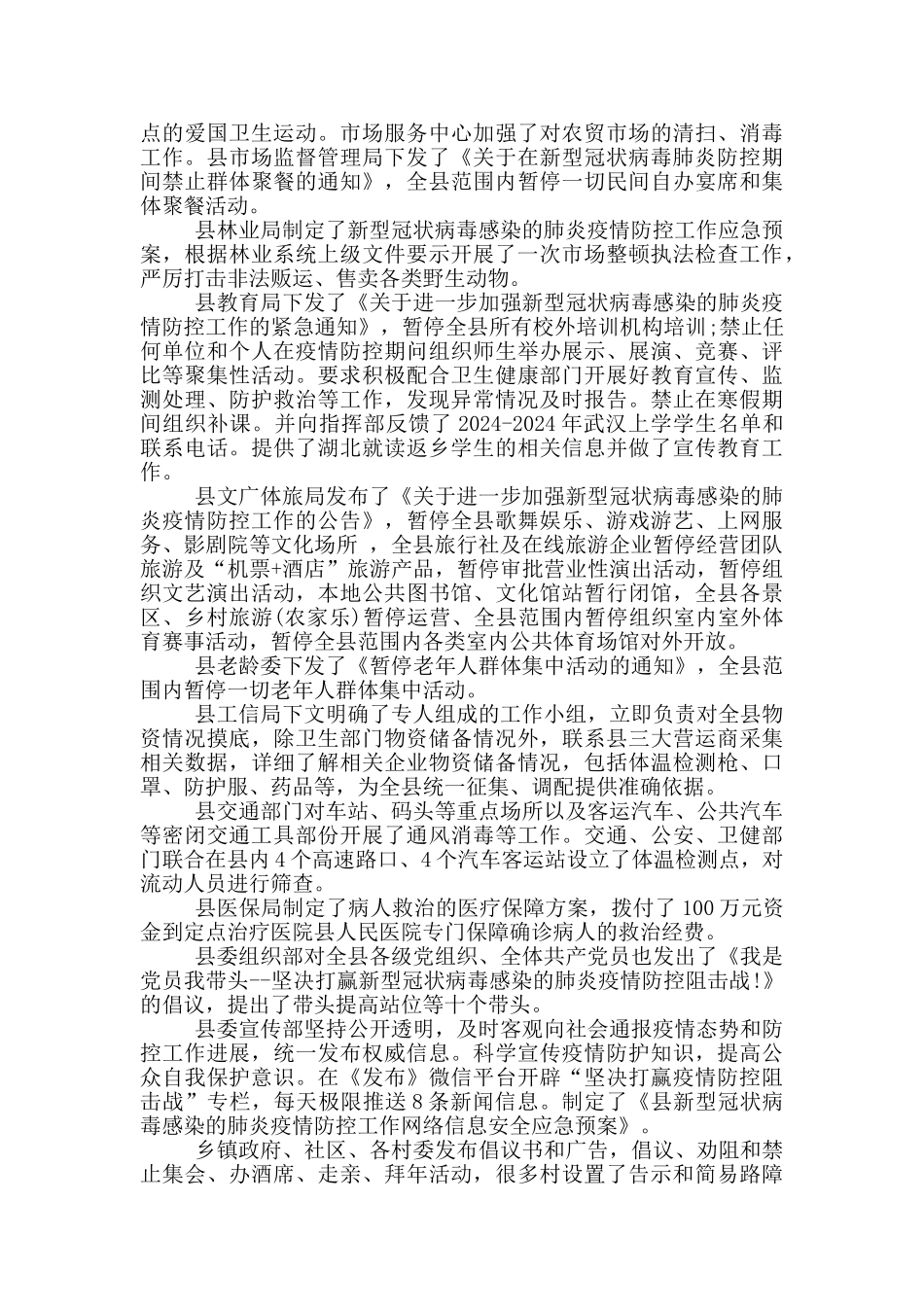 肺炎疫情防控监督检查情况报告大全_第2页