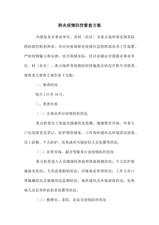 肺炎疫情防控督查方案