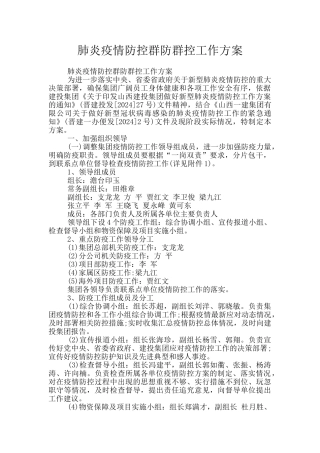 肺炎疫情防控群防群控工作方案