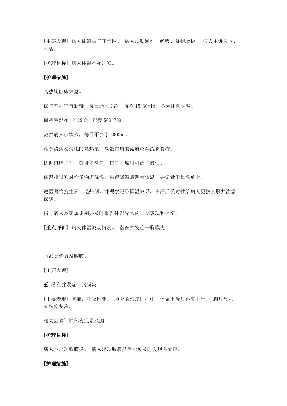 肺炎病人标准护理计划_第3页