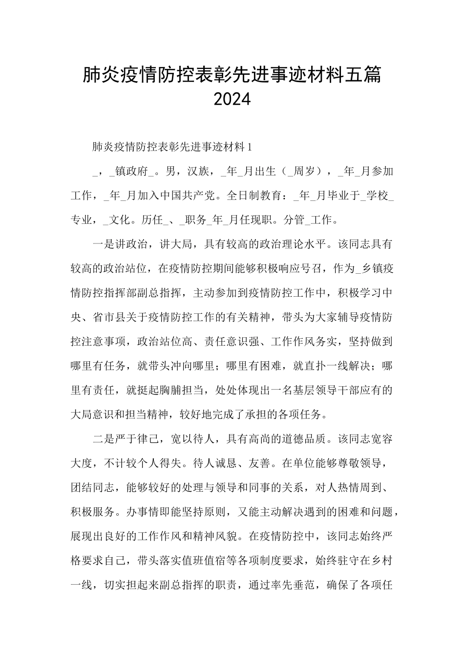 肺炎疫情防控表彰先进事迹材料五篇2024_第1页