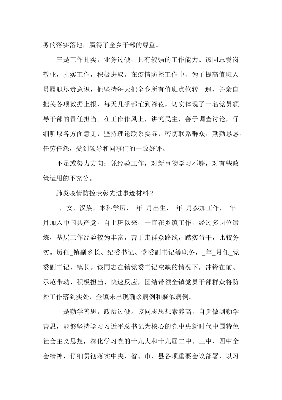 肺炎疫情防控表彰先进事迹材料五篇2024_第2页