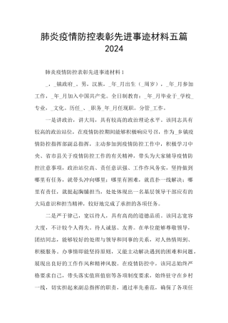 肺炎疫情防控表彰先进事迹材料五篇2024