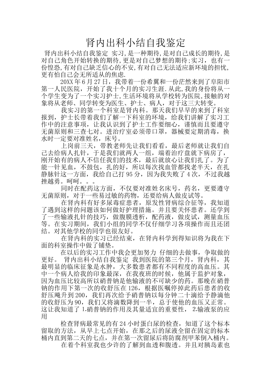 肾内出科小结自我鉴定_第1页