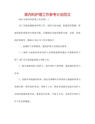 肾内科护理工作参考计划范文