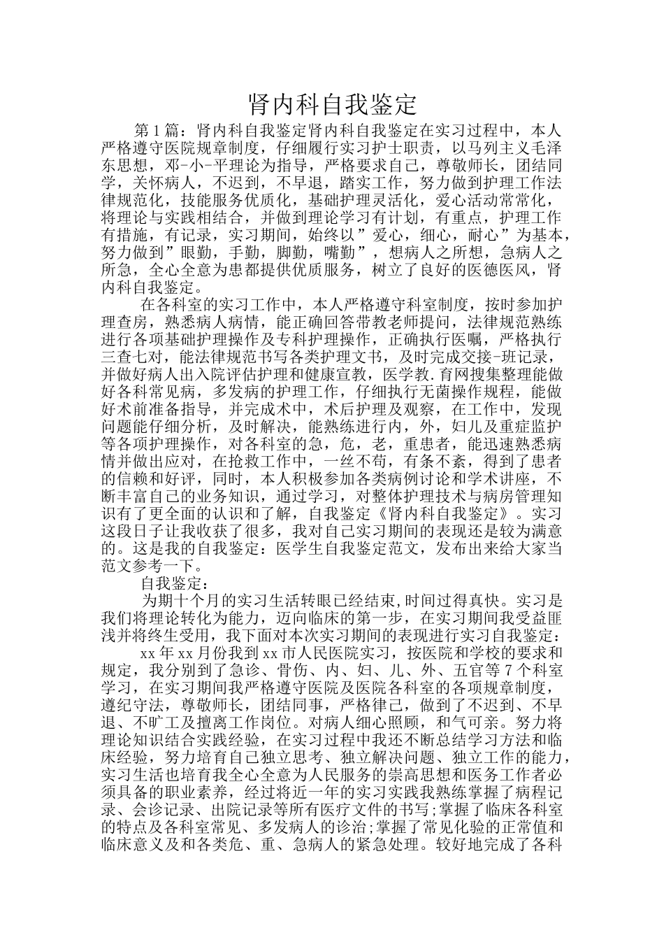 肾内科自我鉴定_第1页