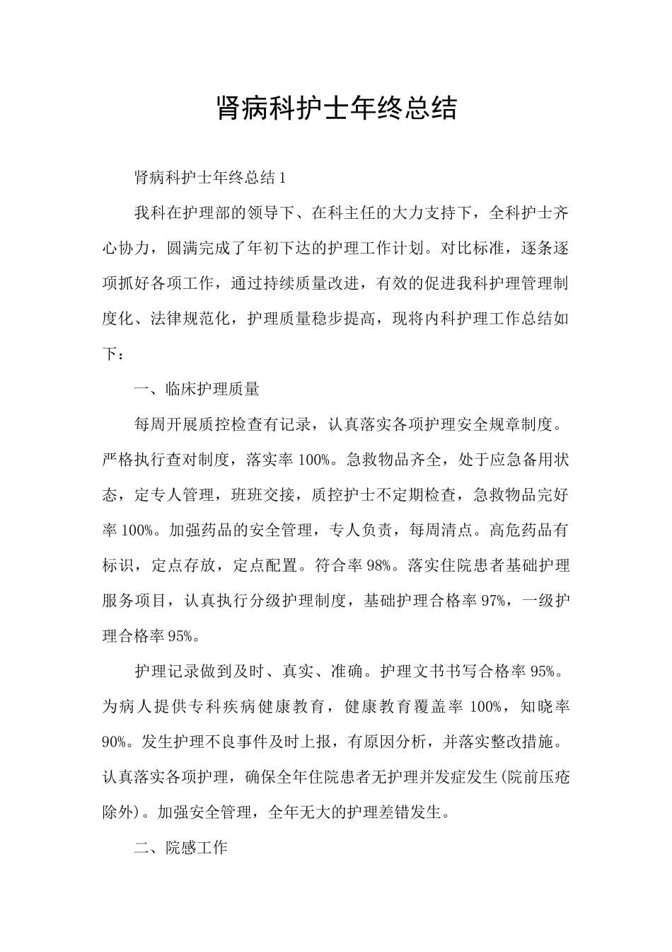 肾病科护士年终总结_第1页