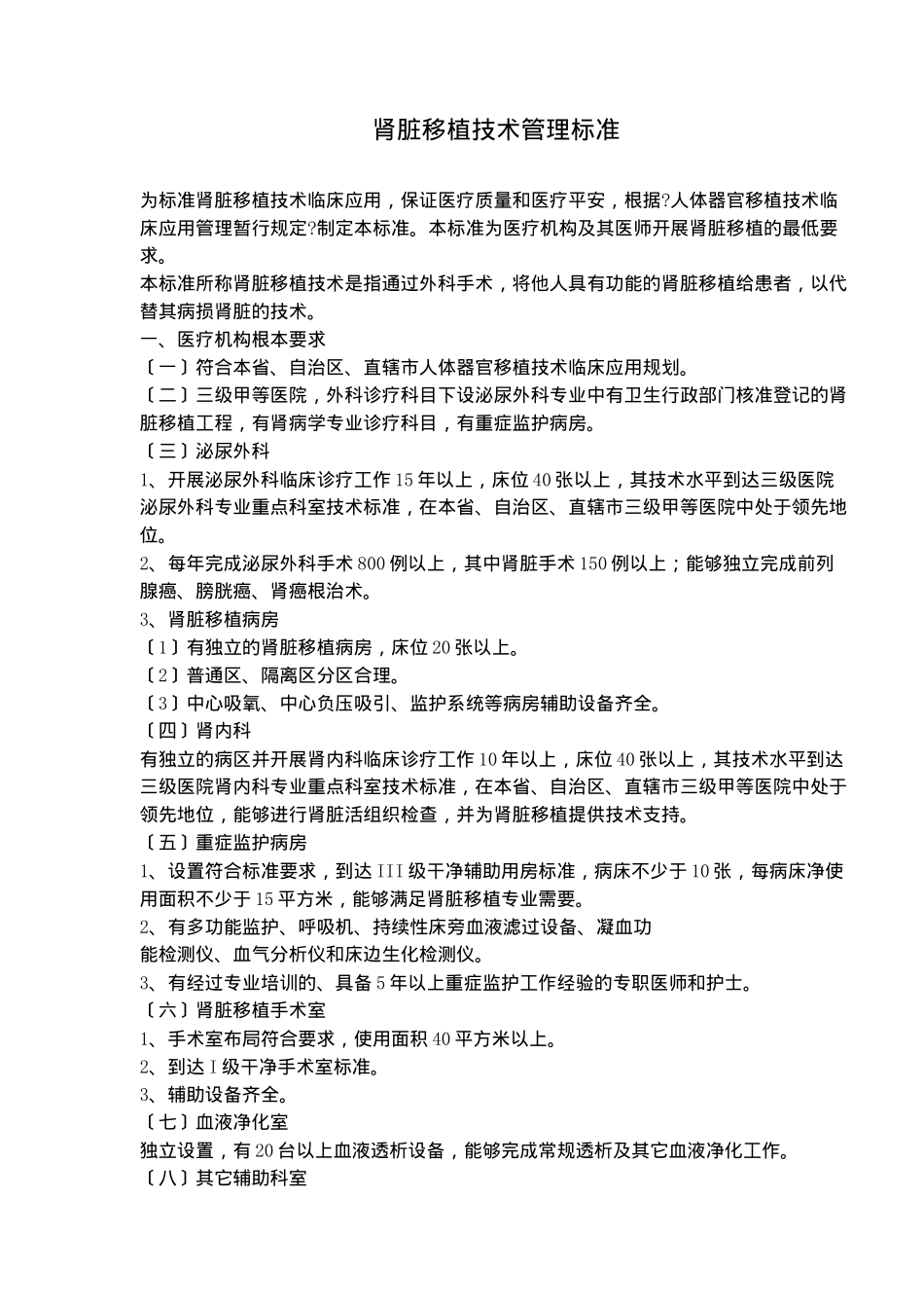 肾脏移植技术管理规范_第1页