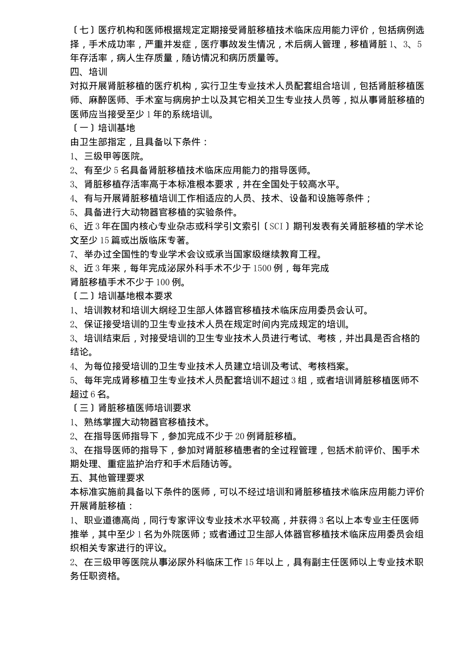 肾脏移植技术管理规范_第3页