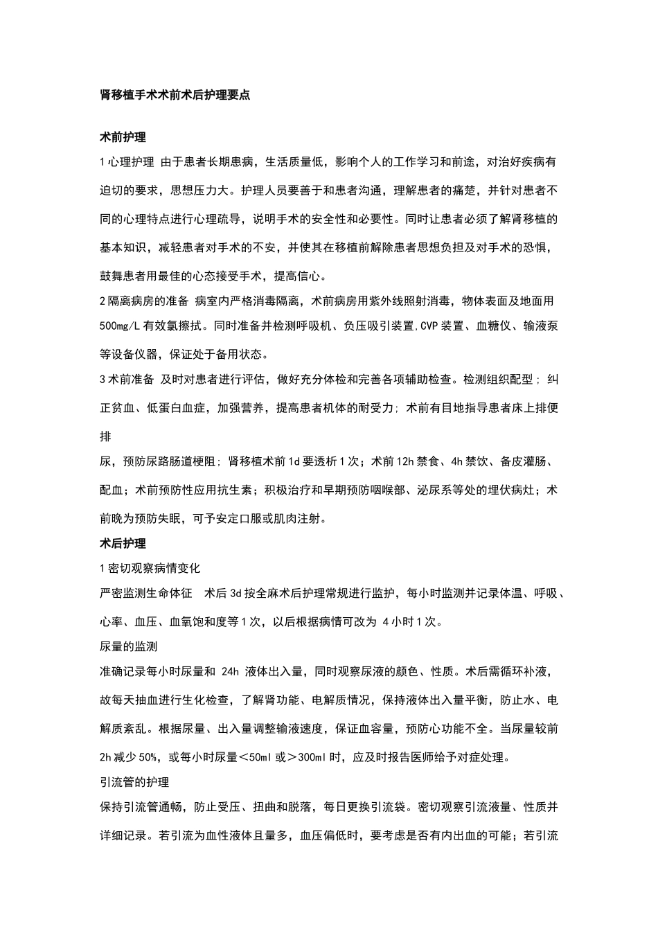 肾移植围手术期护理要点_第1页