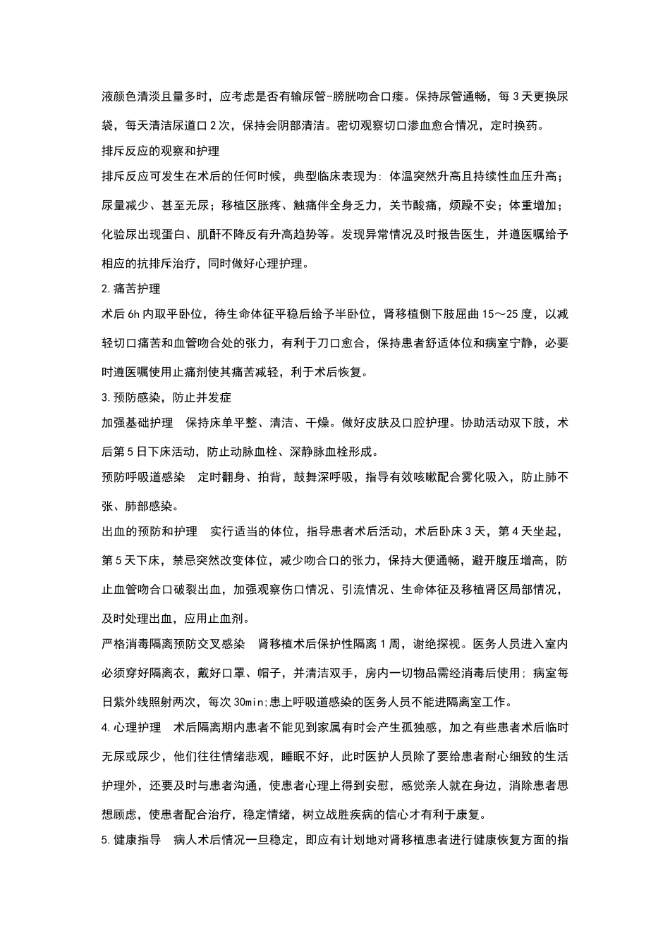 肾移植围手术期护理要点_第2页