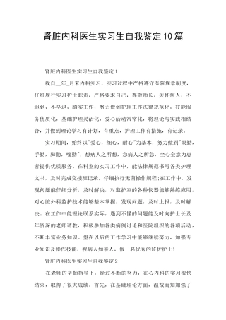 肾脏内科医生实习生自我鉴定10篇