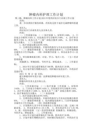 肿瘤内科护理工作计划