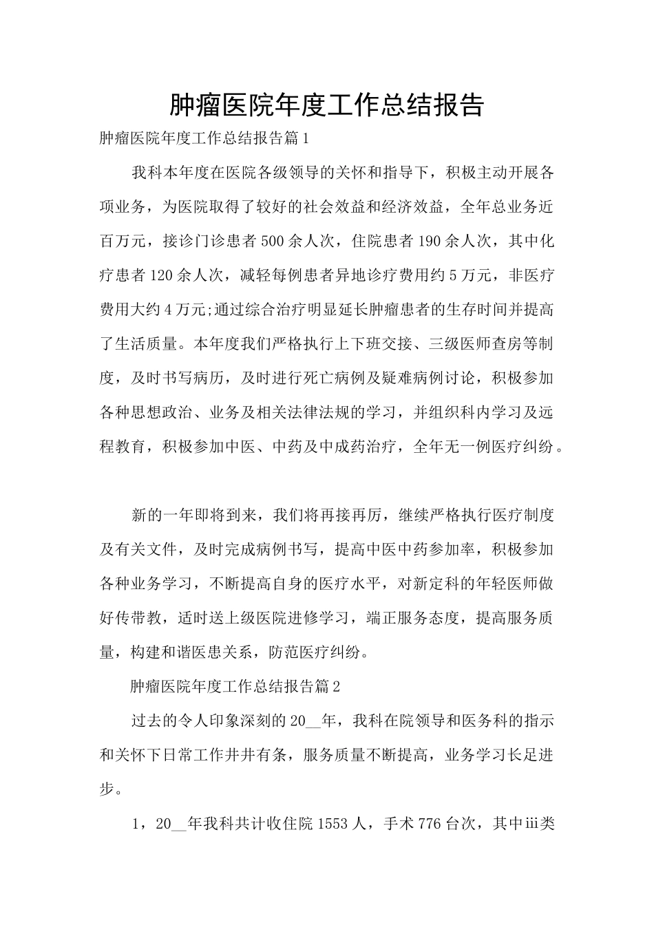 肿瘤医院年度工作总结报告_第1页