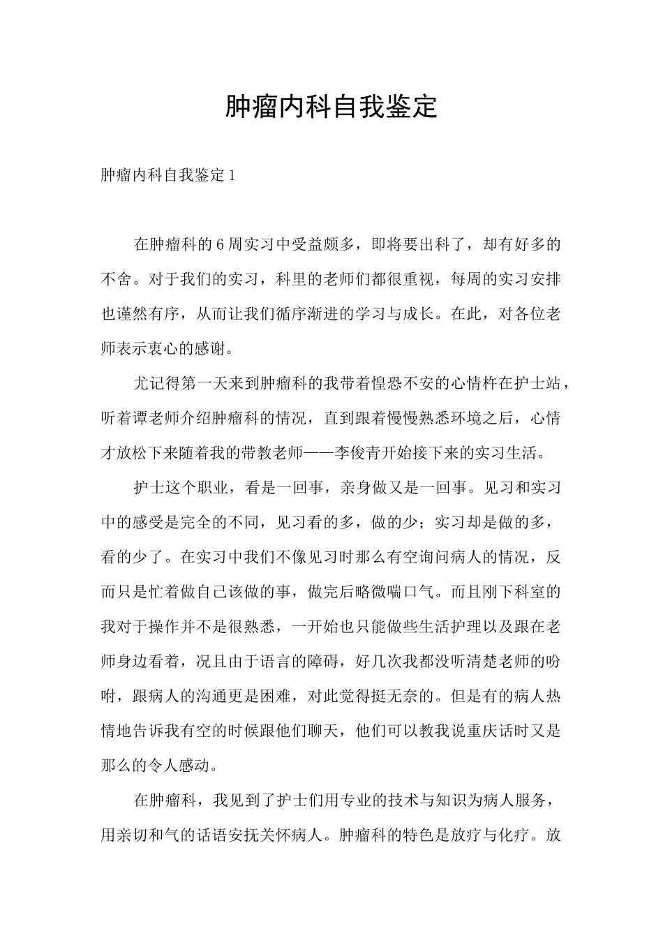 肿瘤内科自我鉴定_第1页