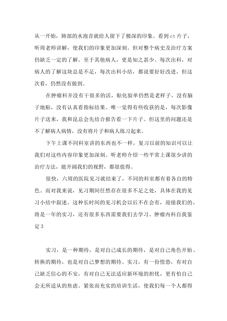 肿瘤内科自我鉴定_第3页