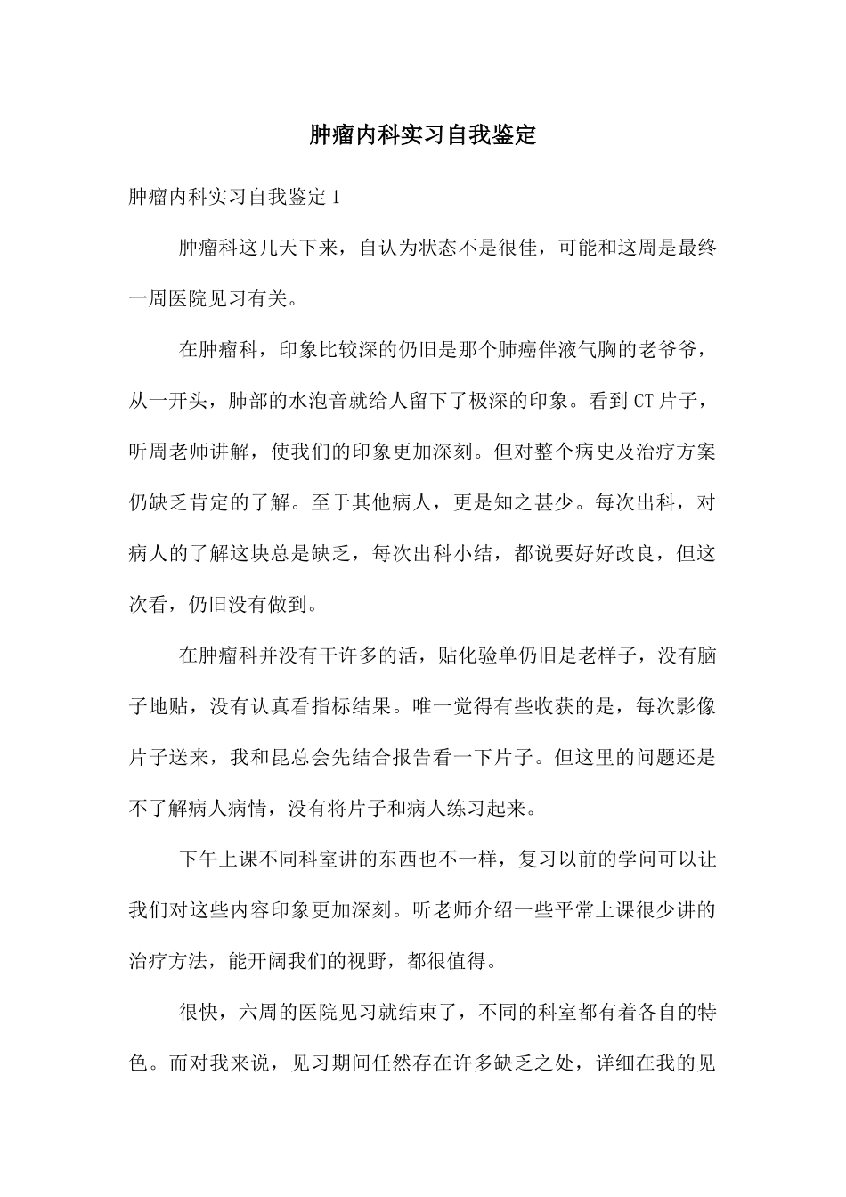 肿瘤内科实习自我鉴定_第1页