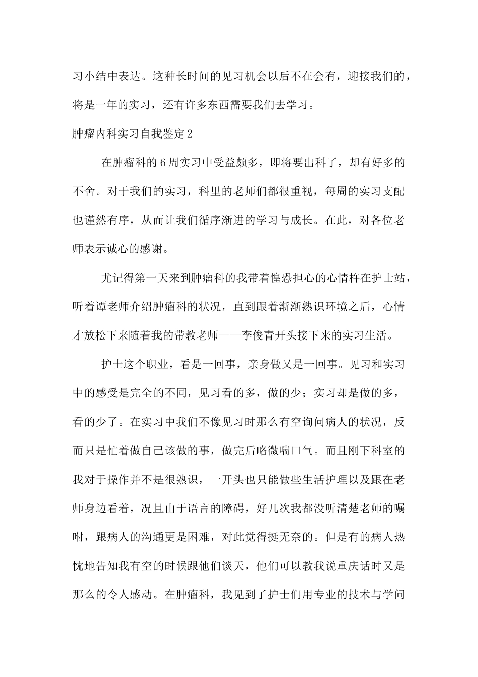 肿瘤内科实习自我鉴定_第2页