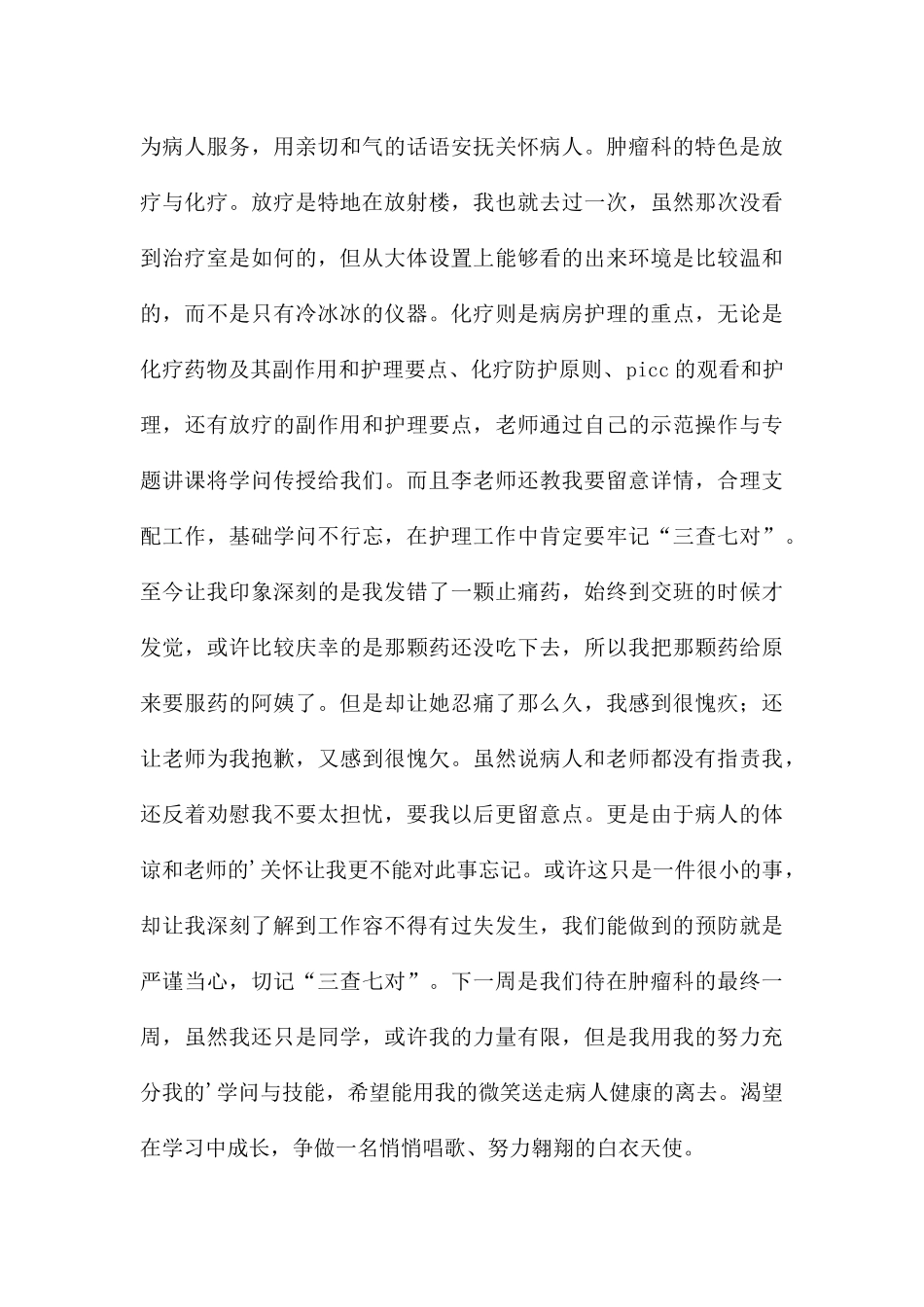 肿瘤内科实习自我鉴定_第3页