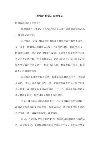 肿瘤内科实习自我鉴定