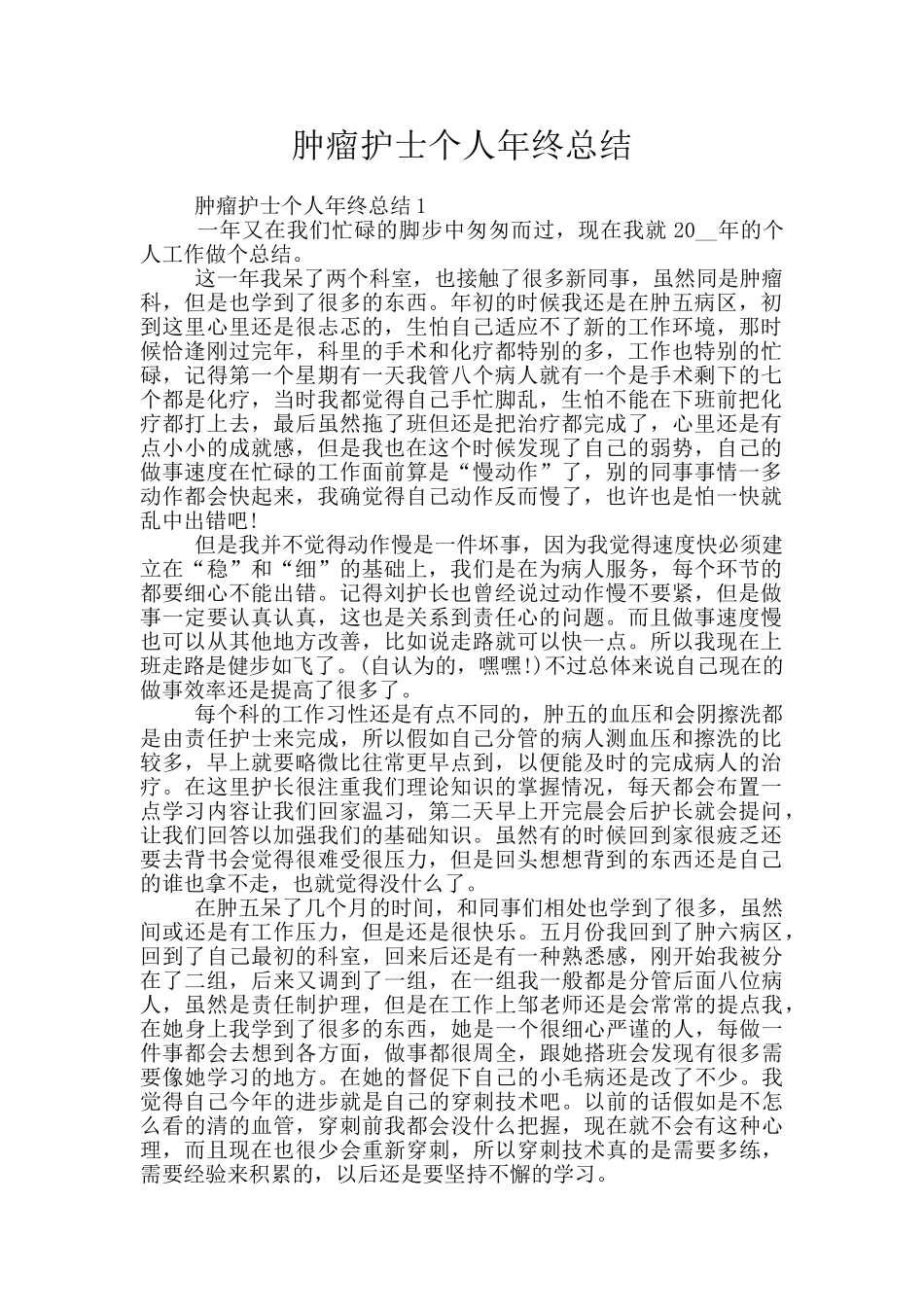 肿瘤护士个人年终总结_第1页