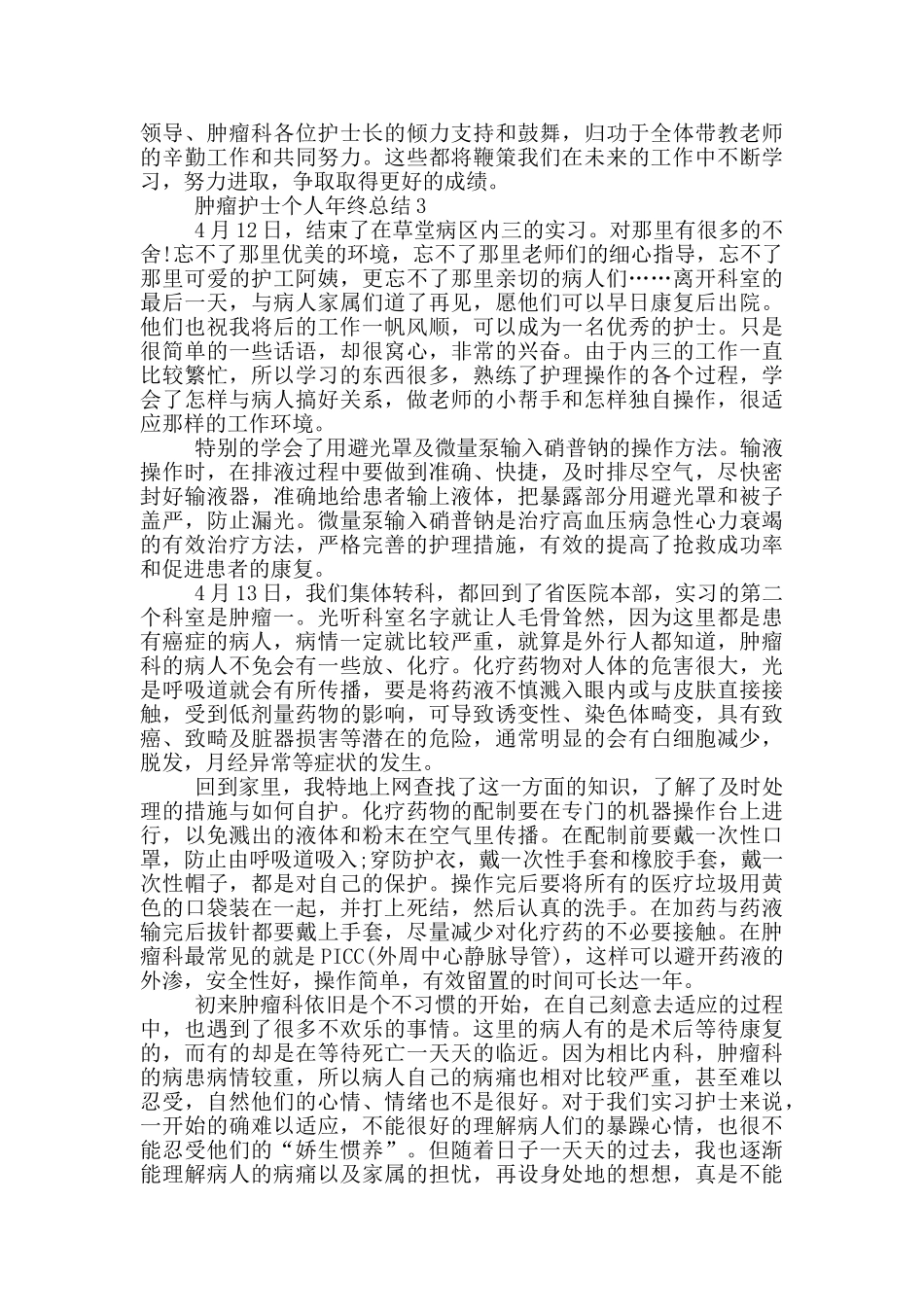 肿瘤护士个人年终总结_第3页