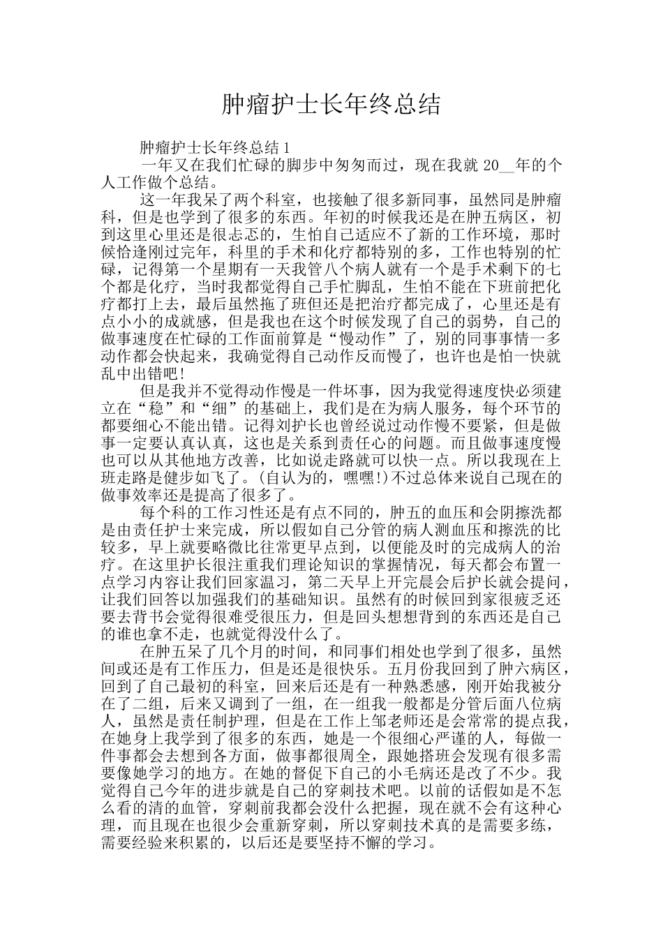 肿瘤护士长年终总结_第1页