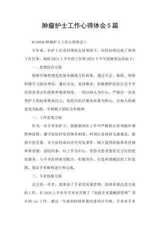 肿瘤护士工作心得体会5篇