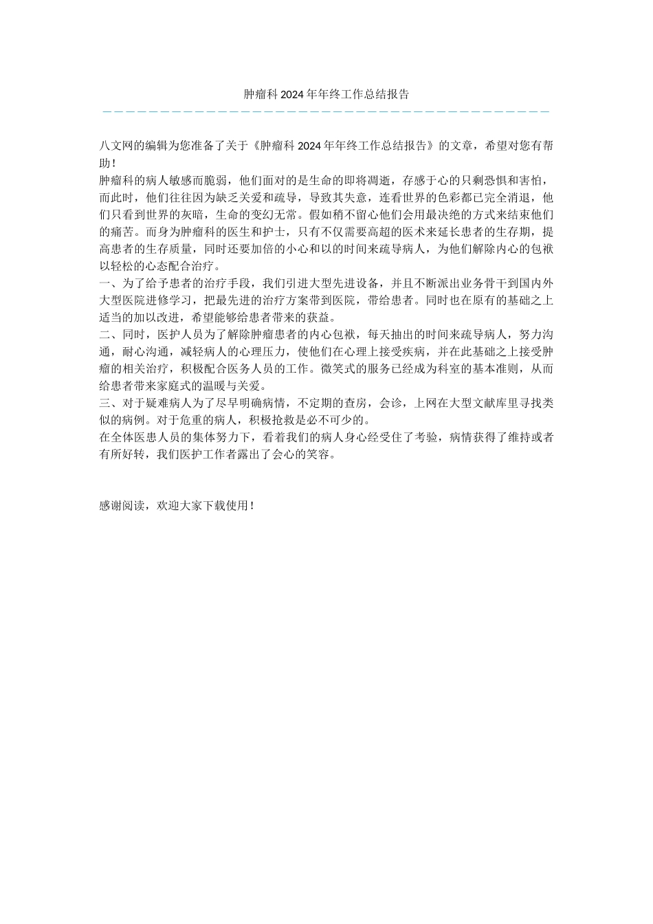 肿瘤科2024年年终工作总结报告_第1页