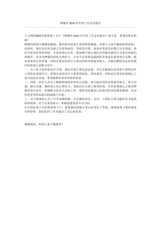 肿瘤科2024年年终工作总结报告