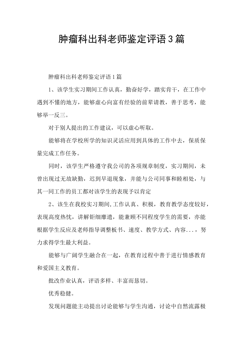 肿瘤科出科老师鉴定评语3篇_第1页
