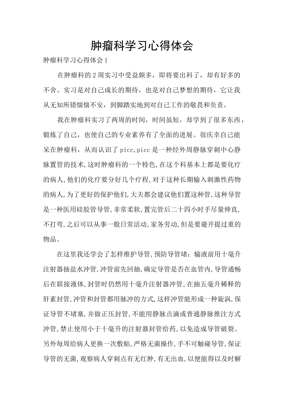 肿瘤科学习心得体会_第1页