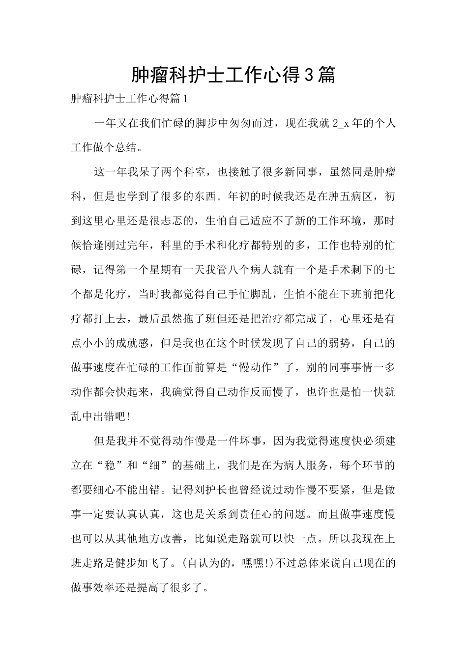 肿瘤科护士工作心得3篇_第1页