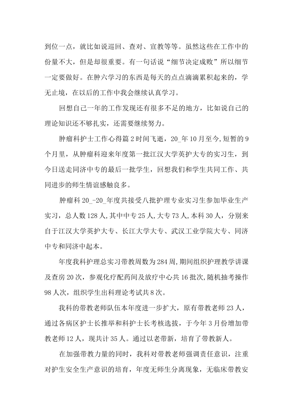 肿瘤科护士工作心得3篇_第3页