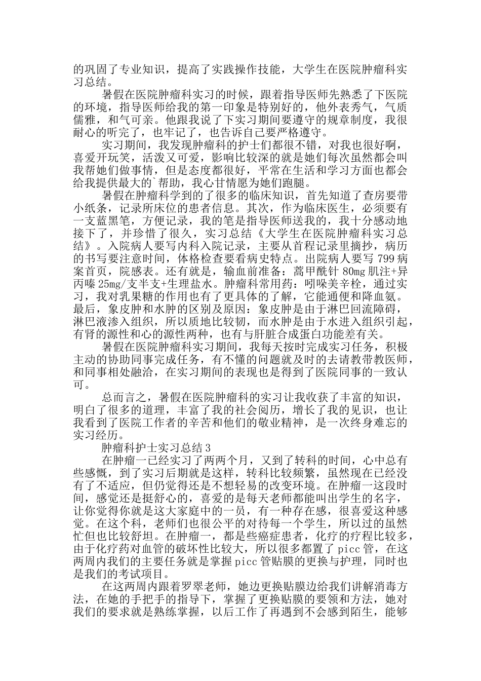 肿瘤科护士实习总结_第2页
