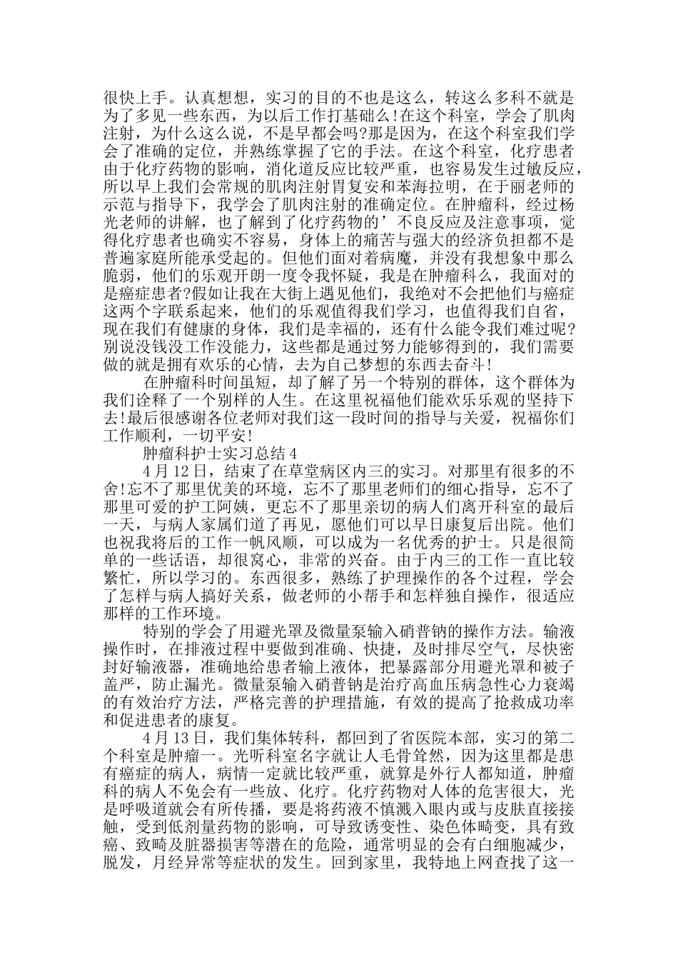 肿瘤科护士实习总结_第3页