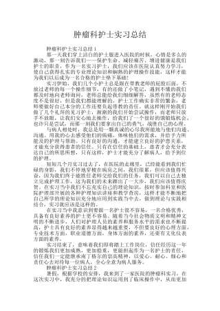 肿瘤科护士实习总结