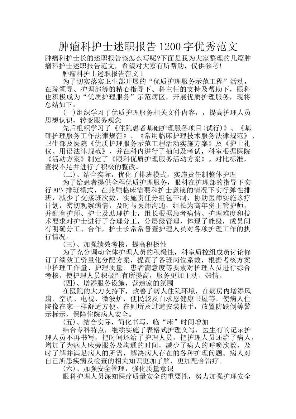 肿瘤科护士述职报告1200字优秀范文_第1页