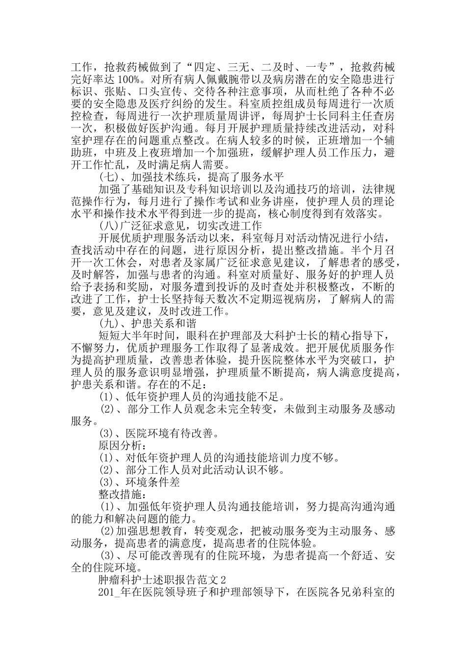 肿瘤科护士述职报告1200字优秀范文_第2页
