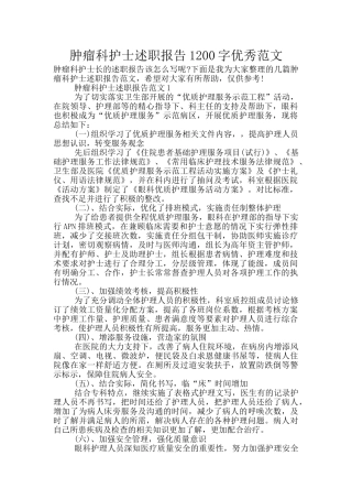 肿瘤科护士述职报告1200字优秀范文