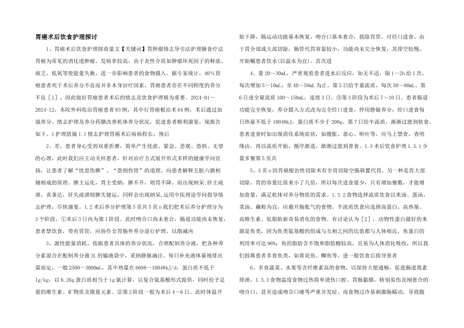 胃癌术后饮食护理探讨_第1页