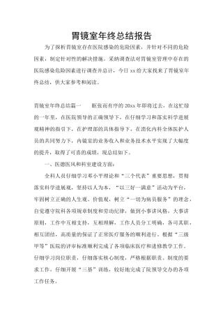 胃镜室年终总结报告