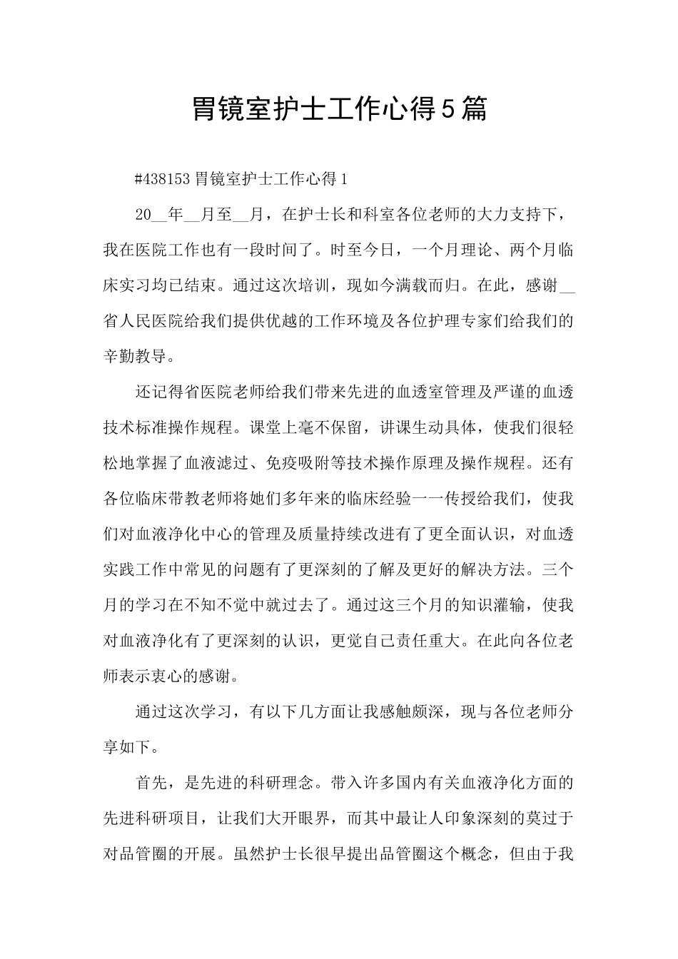 胃镜室护士工作心得5篇_第1页