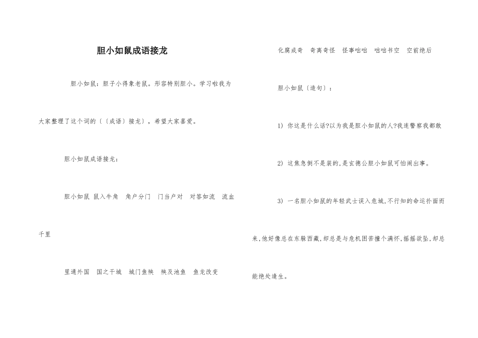 胆小如鼠成语接龙_第1页