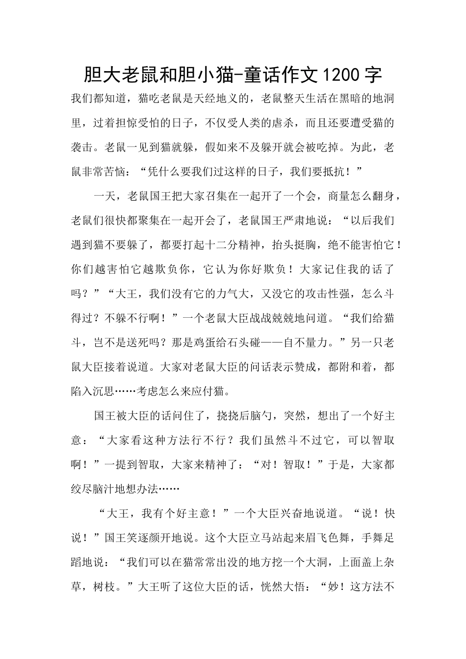 胆大老鼠和胆小猫_第1页