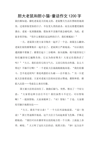 胆大老鼠和胆小猫