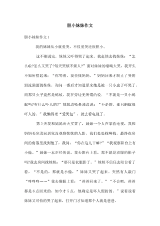 胆小妹妹作文