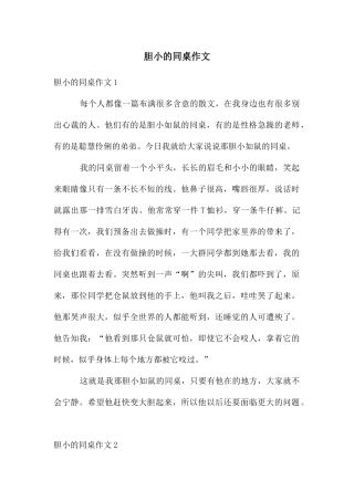 胆小的同桌作文