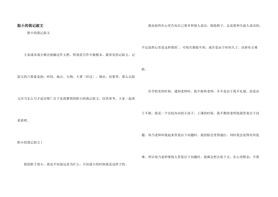 胆小的我记叙文_第1页