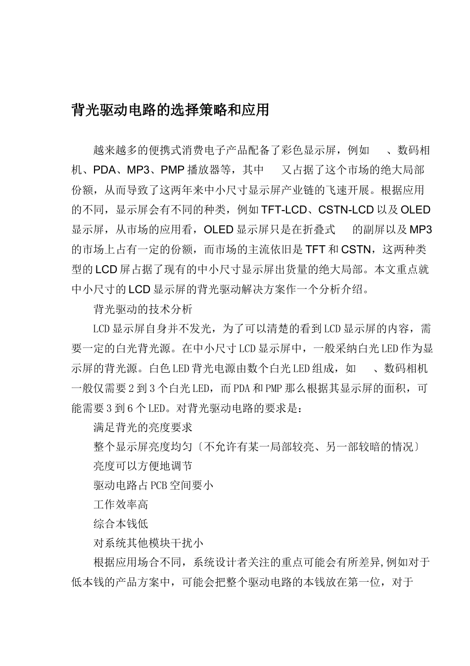 背光驱动电路的选择策略和应用_第1页